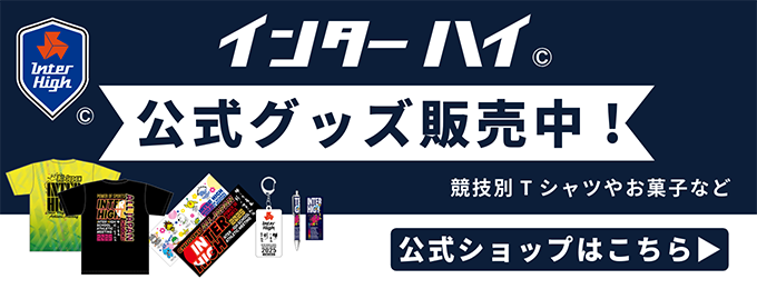 インターハイオフィシャルグッズショップ
