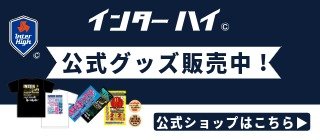 インターハイオフィシャルグッズショップ